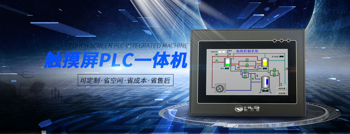 触摸屏PLC一体机